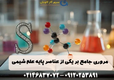 کاربرد های سولفور .مروری جامع بر یکی از عناصر پایه علم شیمی