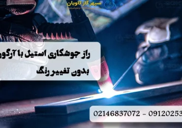 راز جوشکاری استیل با آرگون بدون تغییر رنگ