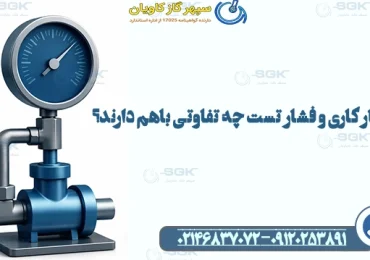 فشار کاری و فشار تست چه تفاوتی باهم دارند؟