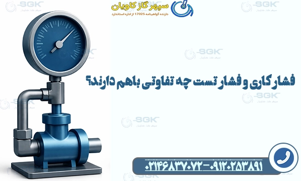 فشار کاری و فشار تست چه تفاوتی باهم دارند؟