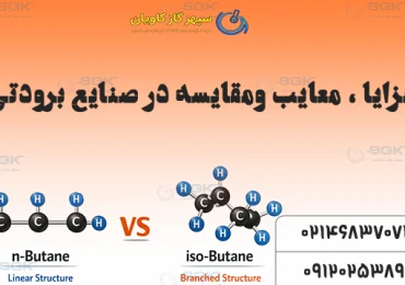 مزایا و معایب نرمال بوتان در مقایسه با ایزوبوتان در صنایع برودتی