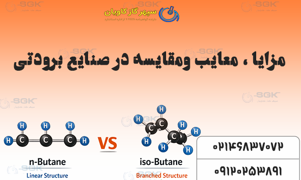 مزایا و معایب نرمال بوتان در مقایسه با ایزوبوتان در صنایع برودتی