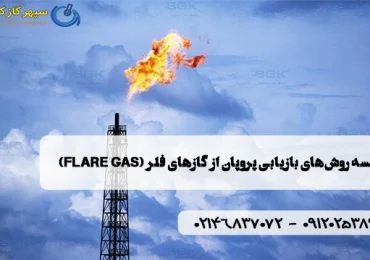 مقایسه روش‌های بازیابی پروپان از گازهای فلر (Flare Gas)