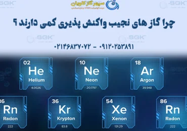 چرا گاز های نجیب واکنش پذیری کمی دارند ؟