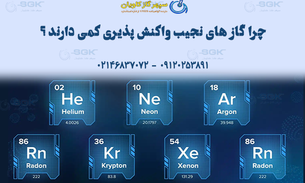 چرا گاز های نجیب واکنش پذیری کمی دارند ؟