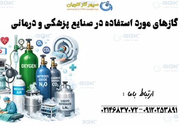 گازهای مورد استفاده در صنایع پزشکی و درمانی