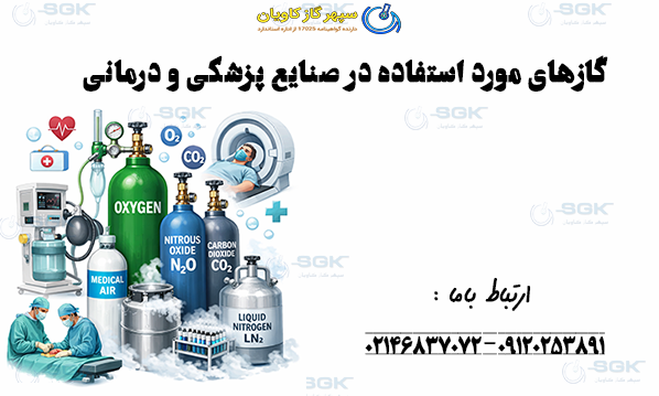 گازهای مورد استفاده در صنایع پزشکی و درمانی
