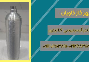 سیلندر آلومینیومی-سپهر گاز کاویان
