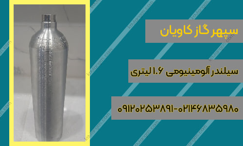 سیلندر آلومینیومی-سپهر گاز کاویان
