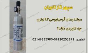 سیلندر 1.6 لیتری-سپهر گاز کاویان