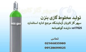 گاز کالیبراسیون بنزن-سپهر گاز کاویان