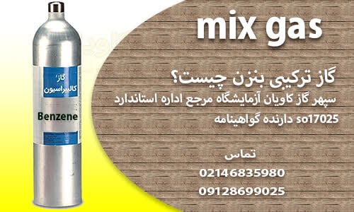 گاز کالیبراسیون-سپهر گاز کاویان